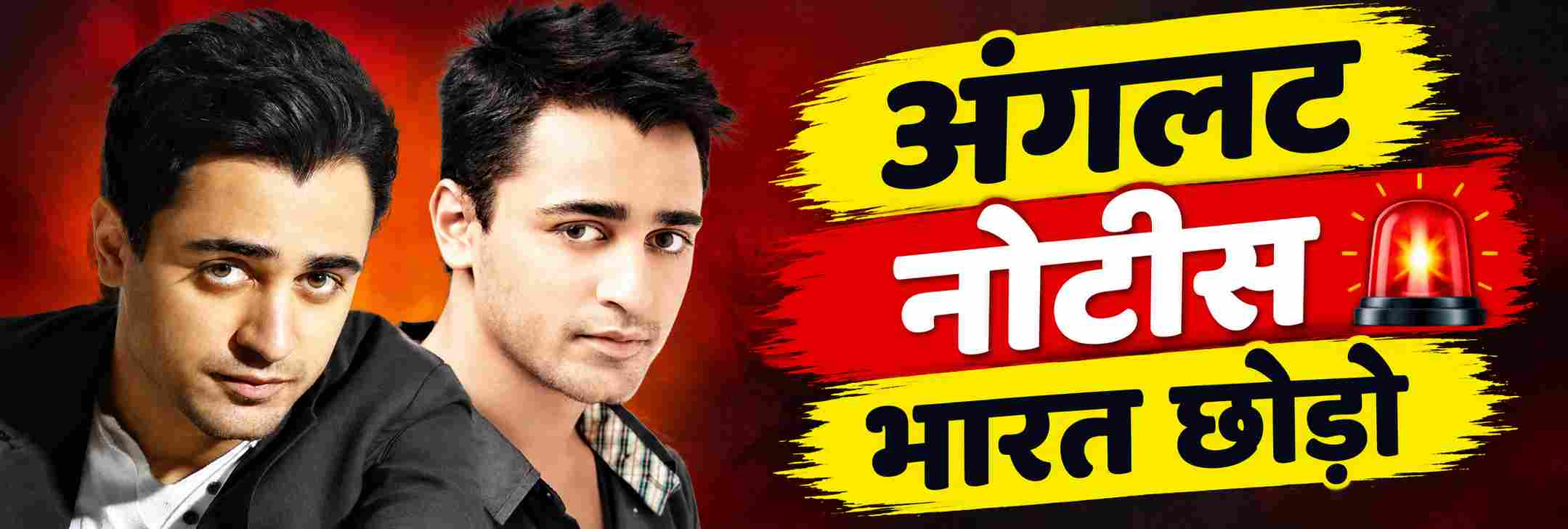 अभिनेता इम्रान खानला भारत सोडण्याची नोटीस;