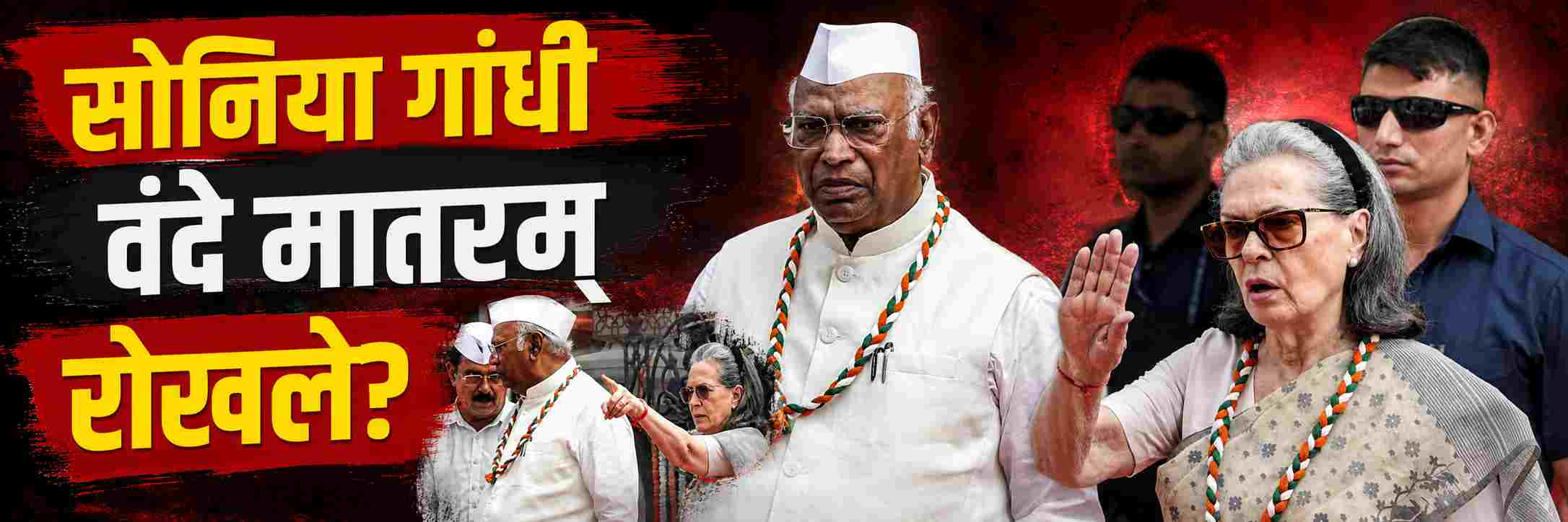 सोनिया गांधींनी वंदे मातरम् गाण्यापासून रोखले?