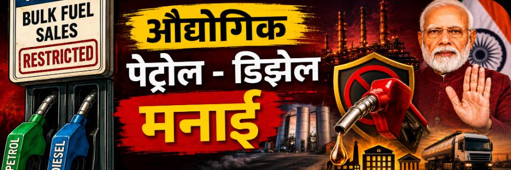 पेट्रोल—डिझेलबाबत सर्वात मोठा निर्णय; आता ‘या’ विशिष्ट ग्राहकांना पेट्रोल पंपांवर मिळणार नाही पेट्रोल—डिझेल