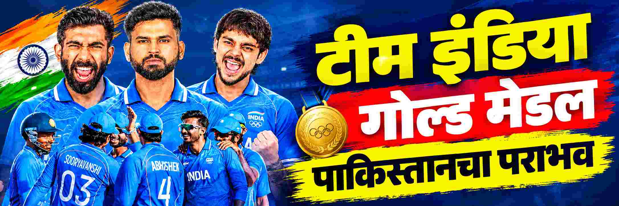 टीम इंडियाने पटकावलं 'गोल्ड मेडल'