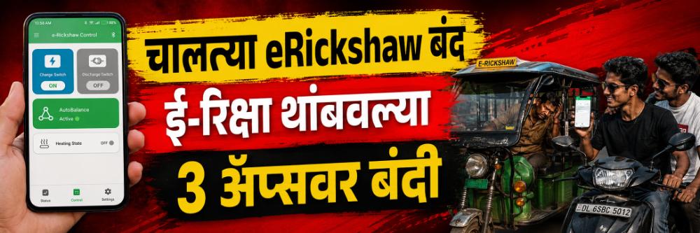 चालत्या eRickshaw मोबाईलने बंद; केंद्र सरकारचा मोठा दणका; रस्त्यावर ई—रिक्षा थांबवणाऱ्या 3 ॲप्सवर बंदी;
