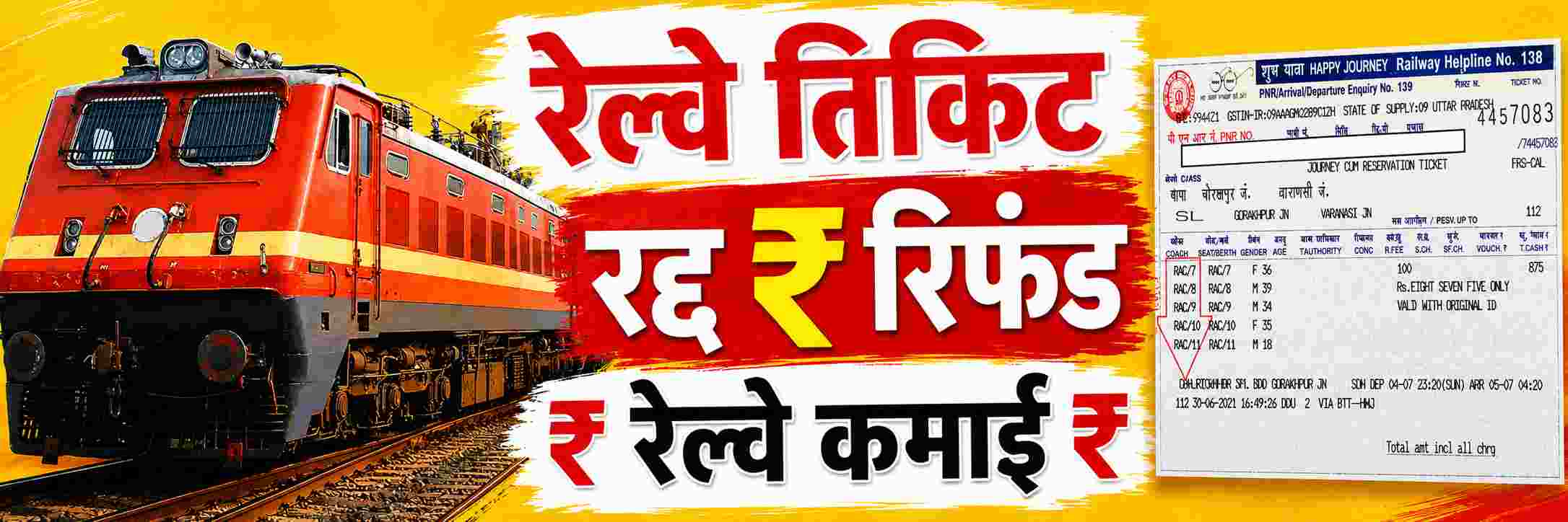 रद्द रेल्वे तिकिटातून रेल्वे किती कमाई करते?