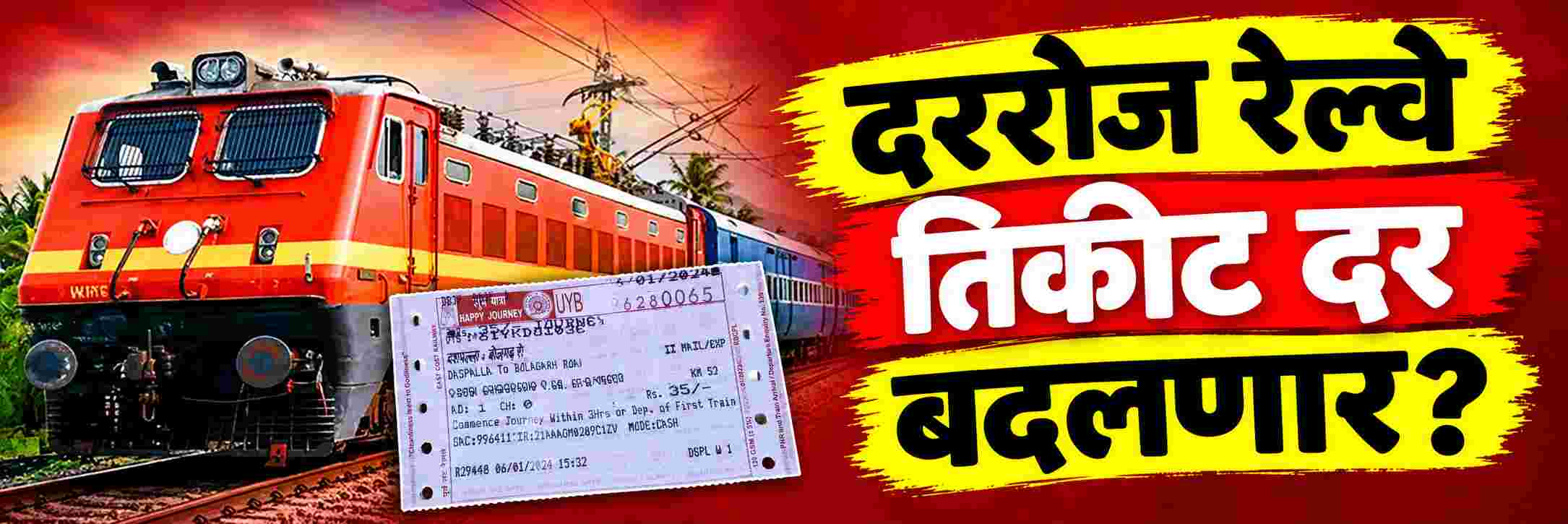 आता दररोज रेल्वेचे तिकीट दर बदलणार? सणासुदीच्या काळात मूळ तिकीट दरावर %% वाढीव दराची मर्यादा