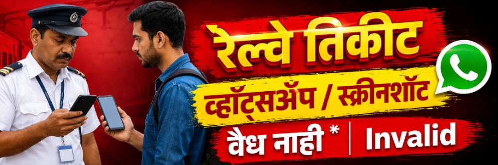 रेल्वे प्रवाशांनो, सावधान; आता WhatsApp रेल्वे तिकीट वैध नाही;