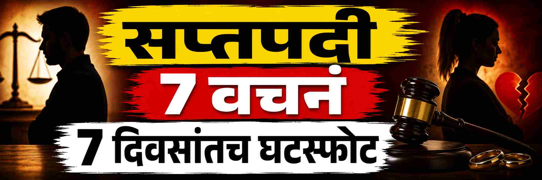 सप्तपदी, 7 वचनं... पण अवघ्या 7 दिवसांतच नात्याचा झाला शेवट;
