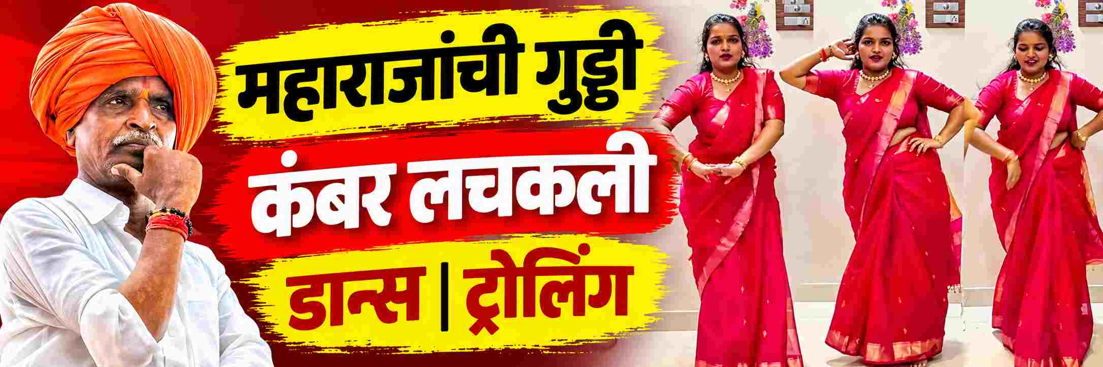 नाचू किती... नाचू किती.... कंबर लचकली.... गाण्यावर ठेका; बघा महाराजांची गुड्डी;
