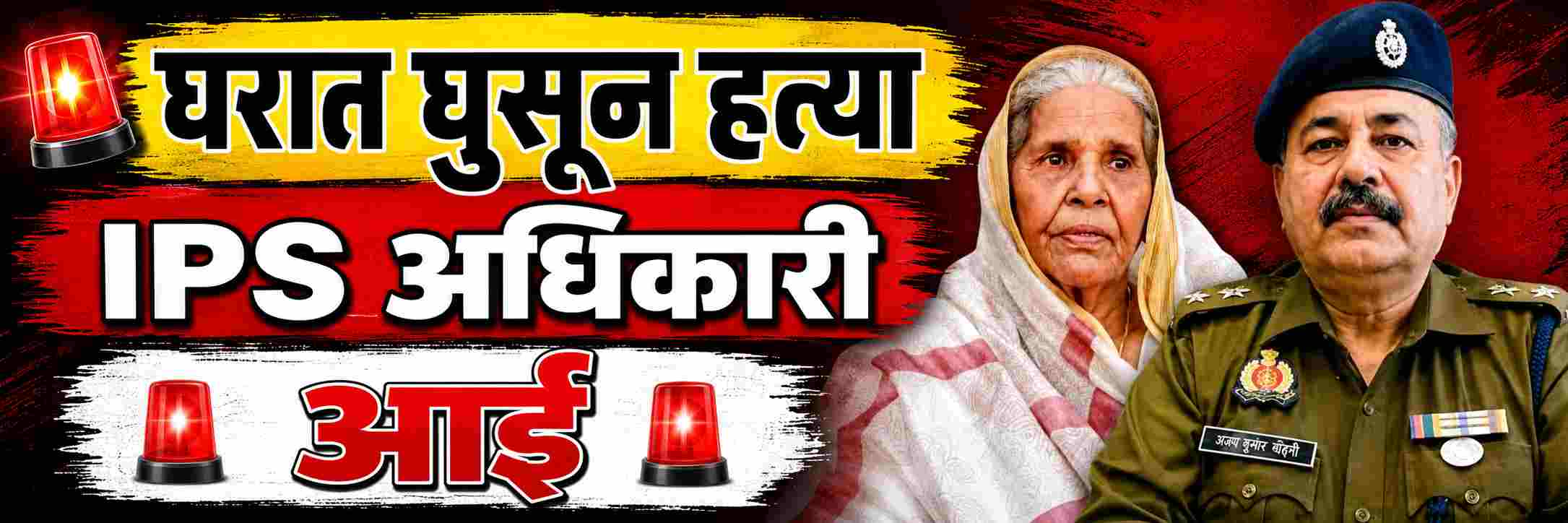 बड्या IPS अधिकाऱ्याच्या आईची घरात घुसून हत्या, पहाटे भयावह अवस्थेत