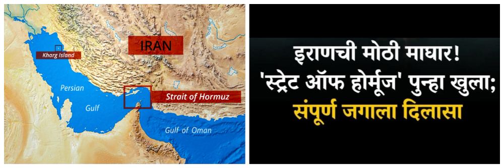 इराणची मोठी माघार; ‘स्ट्रेट ऑफ होर्मूज’ पुन्हा खुला;