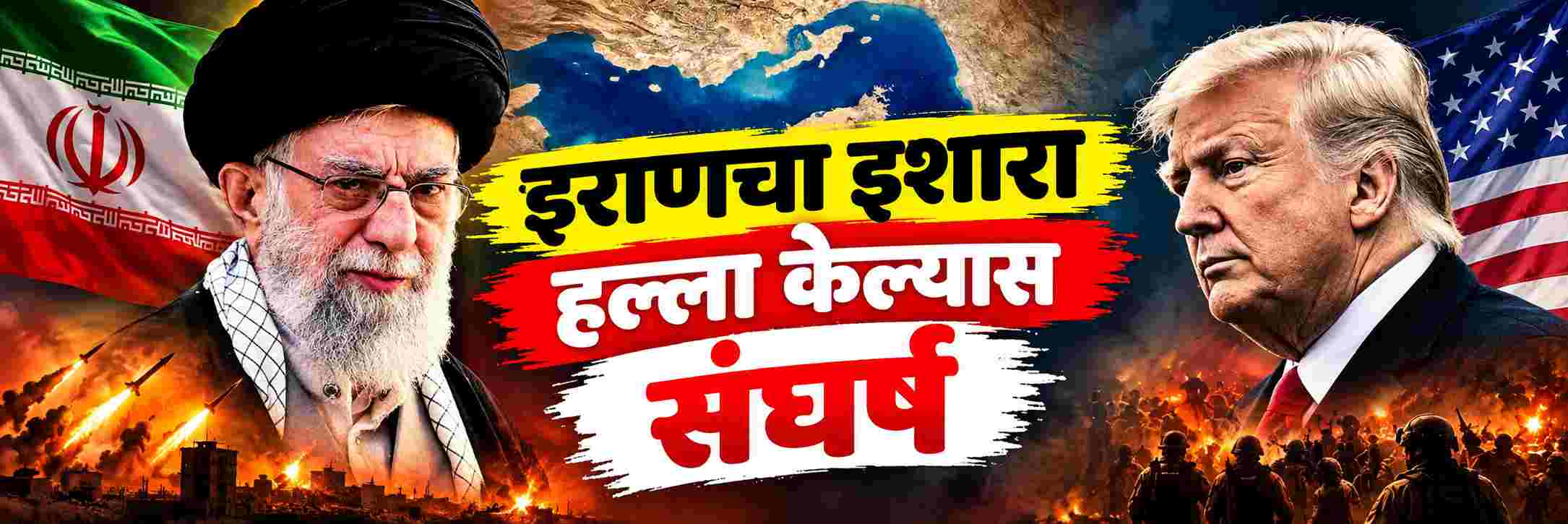 हल्ला केल्यास खपवून घेणार नाही; संघर्ष