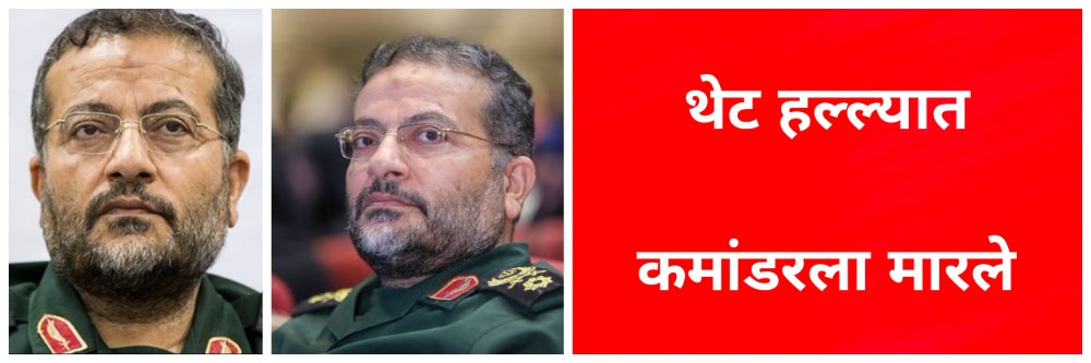 अखेर इस्त्रायलने डाव साधलाच; इराणचा मोठा अधिकारी ठार;