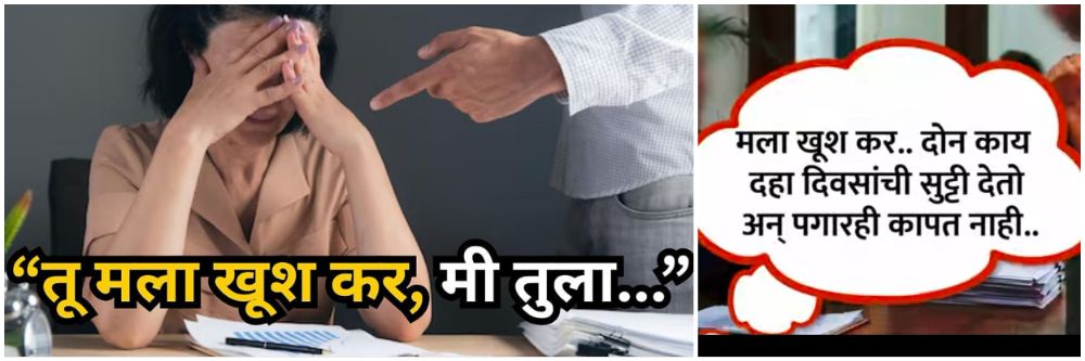तू मला खूश कर, मी तुला जास्त दिवस सुट्टी देईन, बॉसची महिला कर्मचाऱ्याकडे अश्लील मागणी