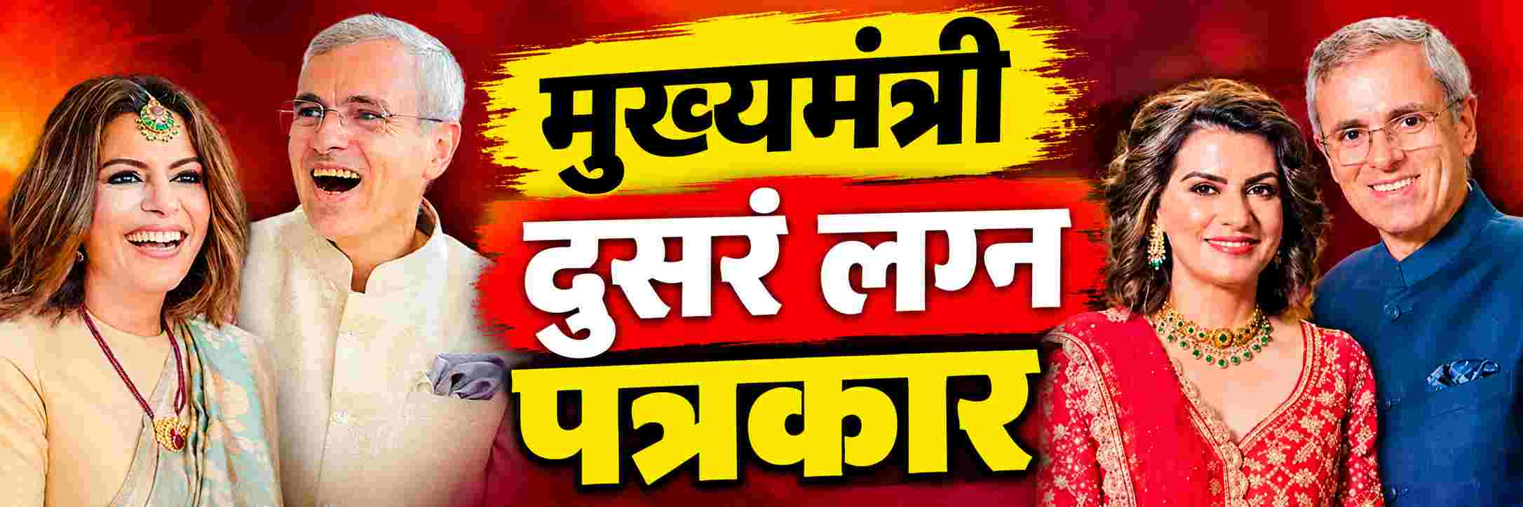 मुख्यमंत्री ओमर अब्दुल्ला यांनी महिला पत्रकाराशी केलं दुसरं लग्न