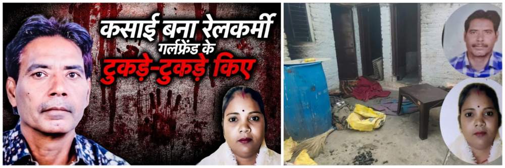 गर्लफ्रेंडची हत्या; मृतदेहाचे तुकडे करुन 7 दिवस घरात जाळले