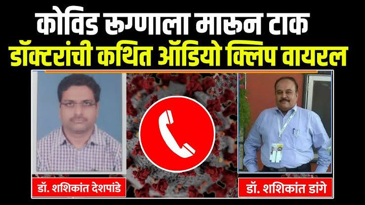 just-kill-that-doctors-audio-clip-about-covid-19-patient-goes-viral-fir-lodged-202505.jpg | कोरोना पेशंटला मारुन टाक... | belgaum news | belgavkar बेळगावकर