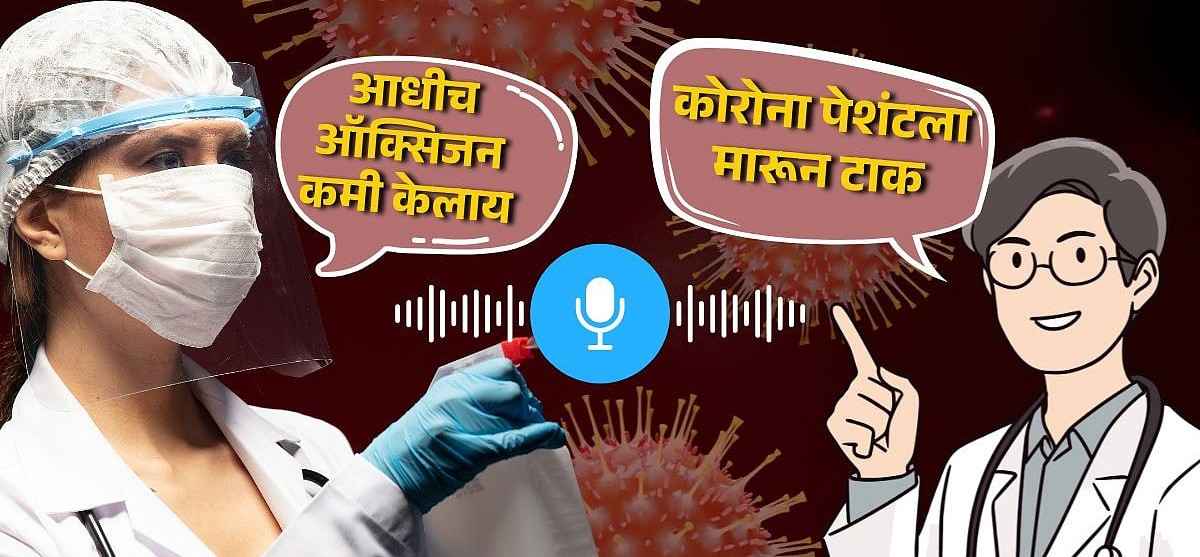 कोरोना पेशंटला मारुन टाक...