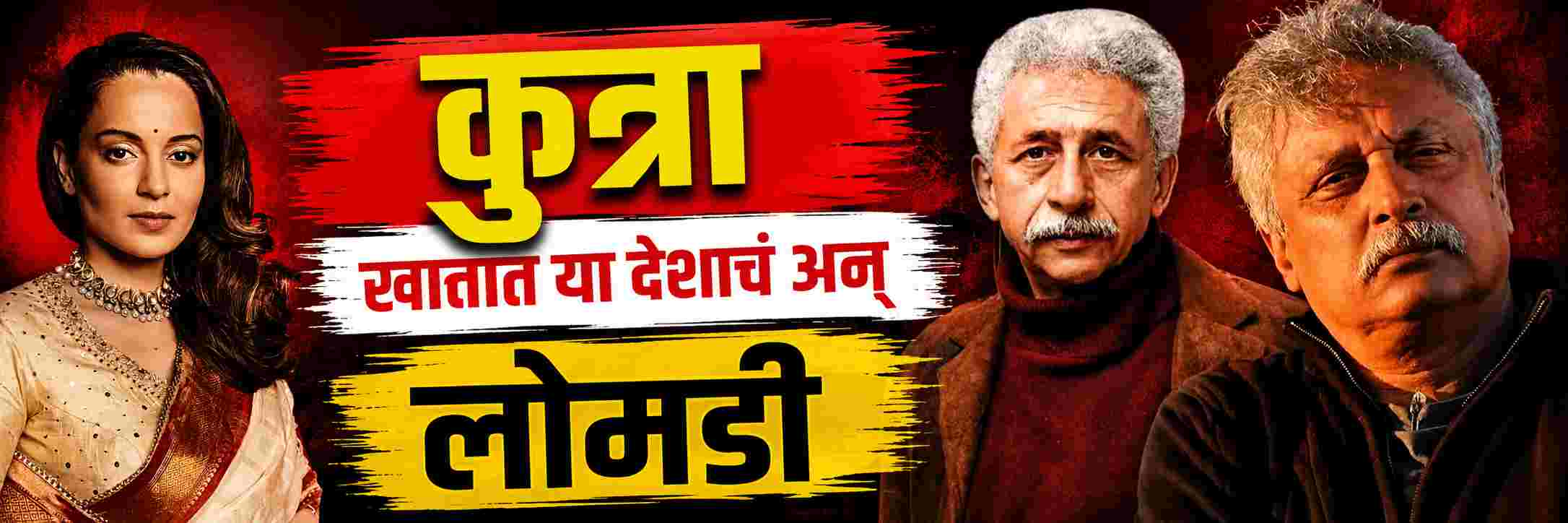 खातात या देशाचं अन्...; नसीरुद्दीन शाह यांच्या 'कुत्ते' विधानावरुन कंगनाचा हल्लाबोल