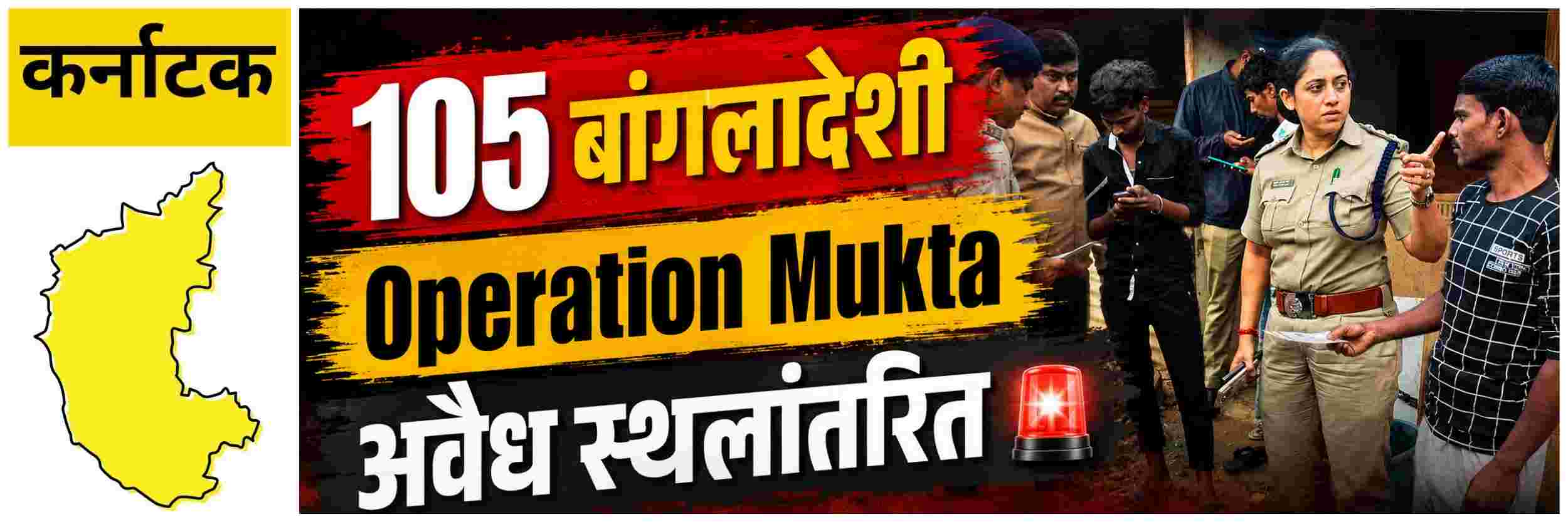 @ कर्नाटक; 105 बांगलादेशी ताब्यात