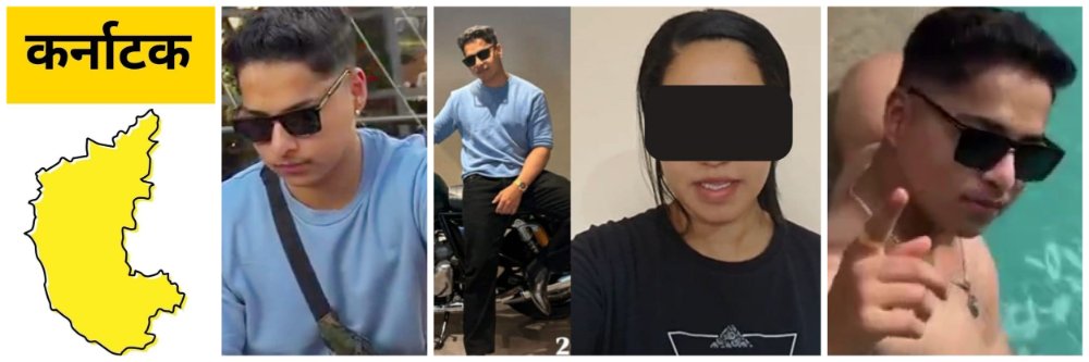 कर्नाटक; 'लव्ह जिहाद'ला धक्कादायक वळण; @हुबळी