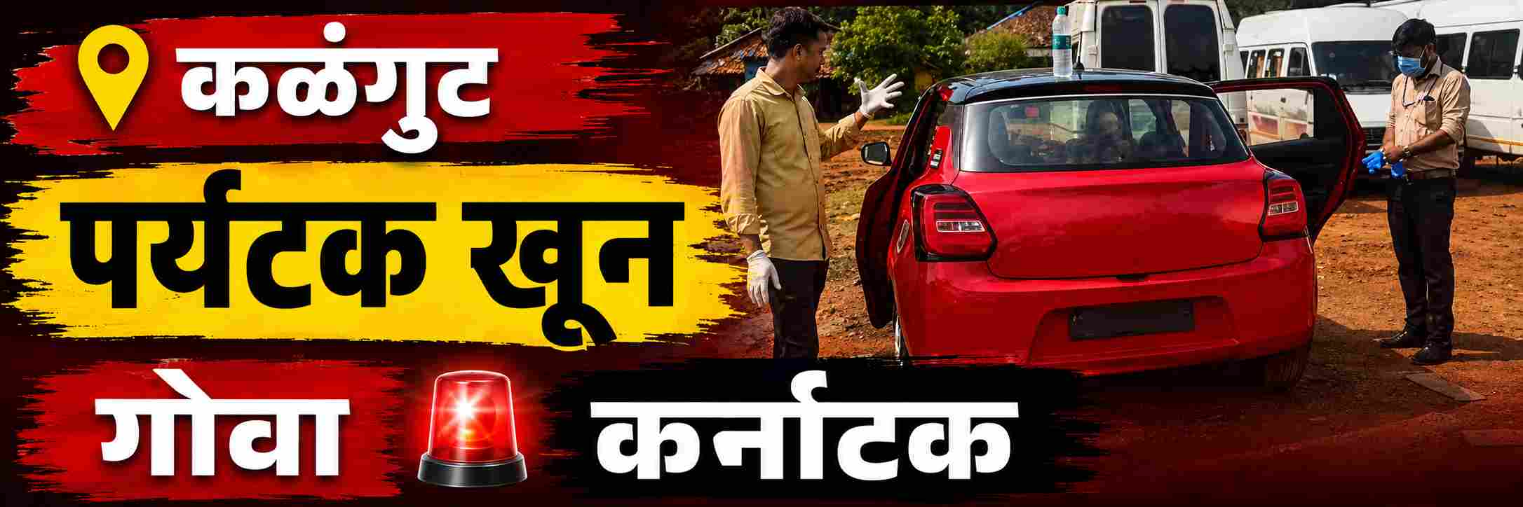 #कर्नाटक #गोवा; @ कळंगुटमध्ये 'त्या' पर्यटकाचा खून
