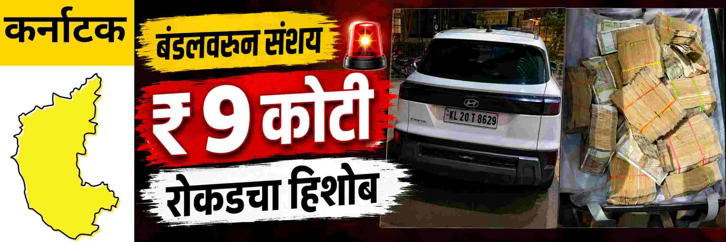 @ कर्नाटक; कारमध्ये सापडले ₹ 9 कोटींचे घबाड;