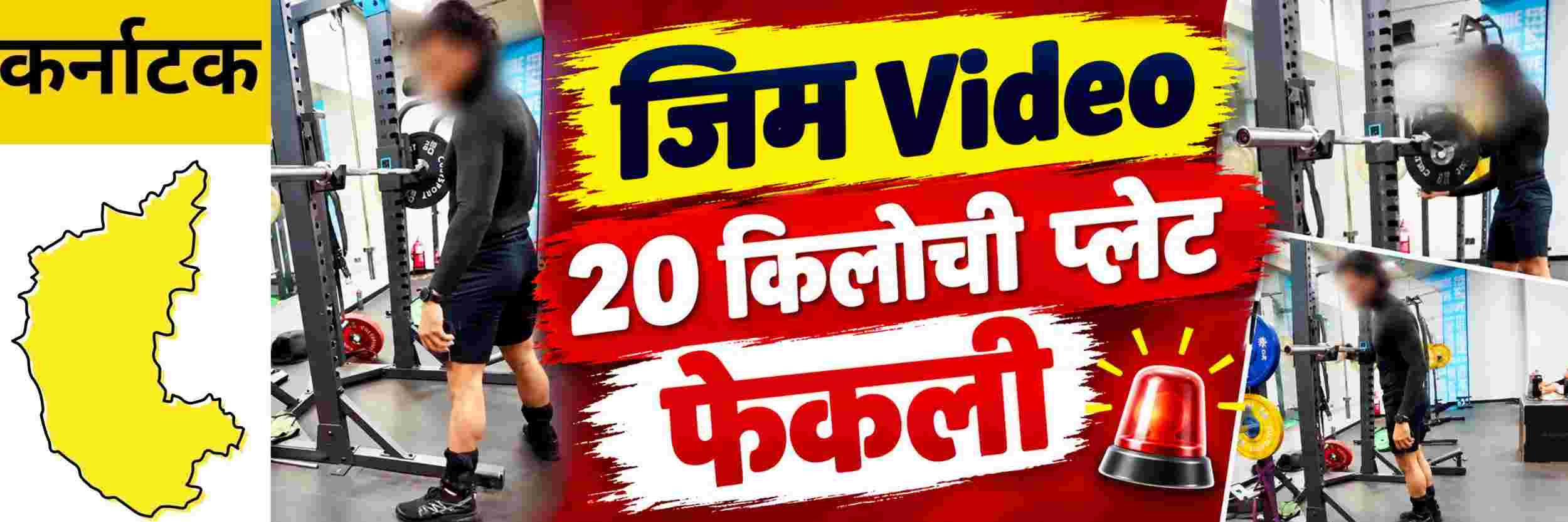 @ कर्नाटक; Video : जिममध्ये उपकरण वापरावरुन वाद;