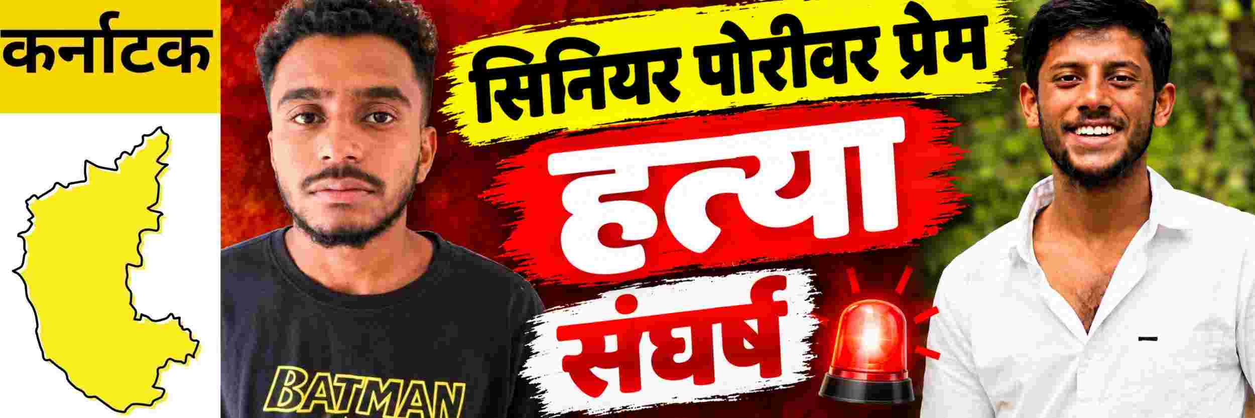 @ कर्नाटक; कॉलेजच्या सिनियर पोरीवर प्रेम जडलं; तरुणाची हत्या