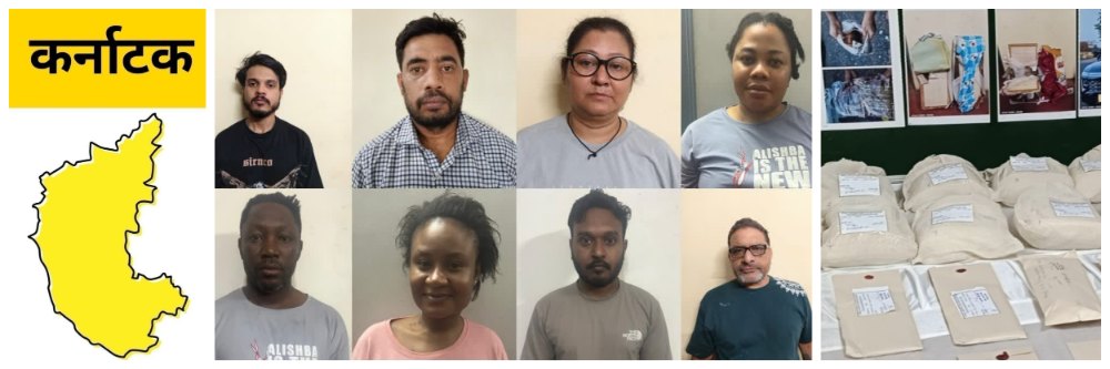 @ कर्नाटक; ₹ 35 कोटींचे अमली पदार्थ जप्त
