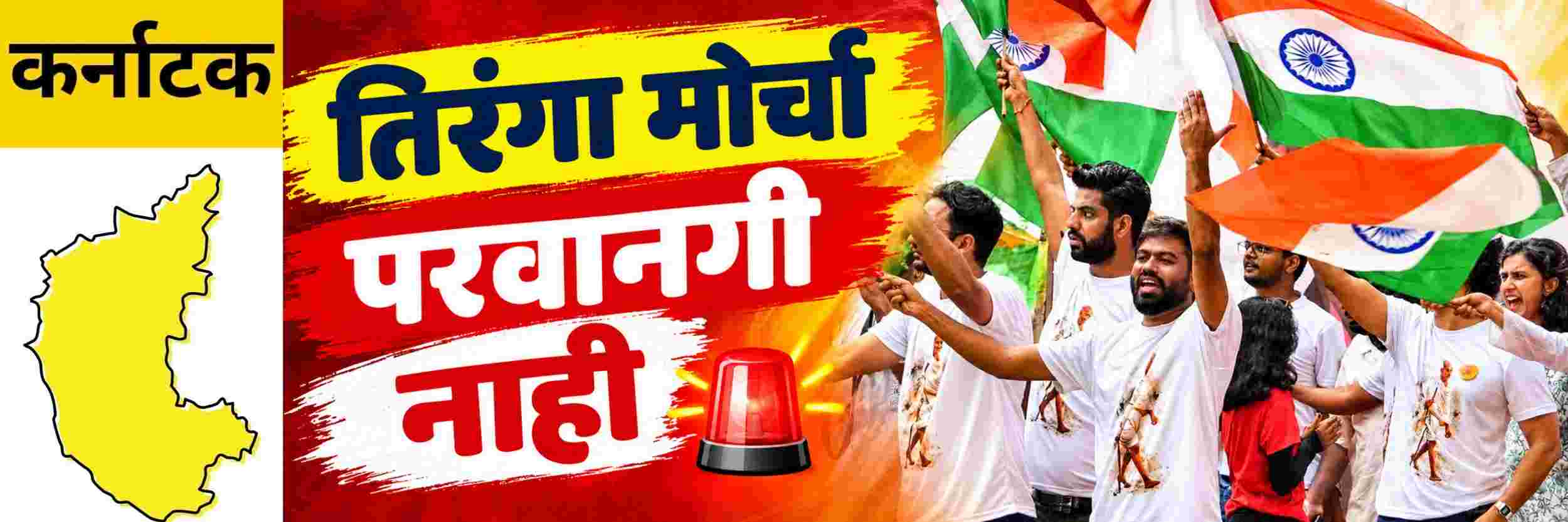 @ कर्नाटक; काँग्रेस शासित कर्नाटकात तिरंगा मोर्चा;