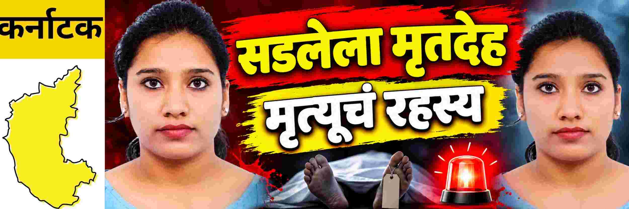 @ कर्नाटक; खोलीत सापडला होता सडलेला मृतदेह