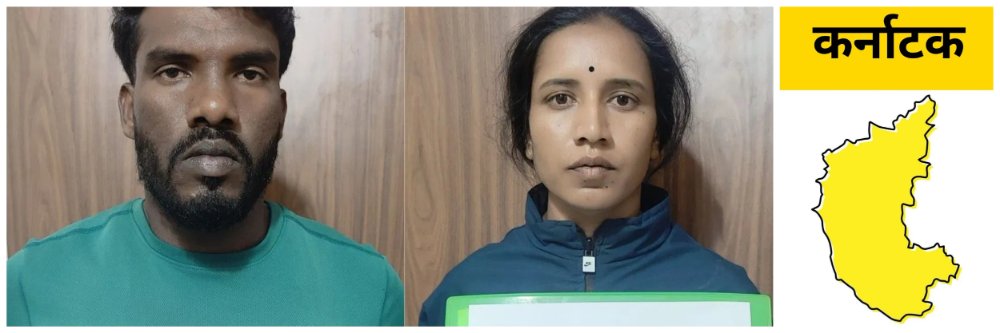 कर्नाटक; पत्नीनेच काढला पतीचा काटा; प्रियकरासह रचला होता कट