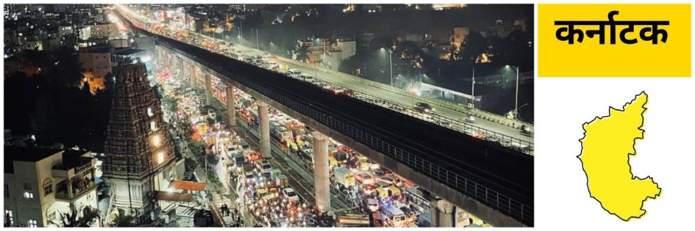 कर्नाटक; IT हब की नरकाचे द्वार?