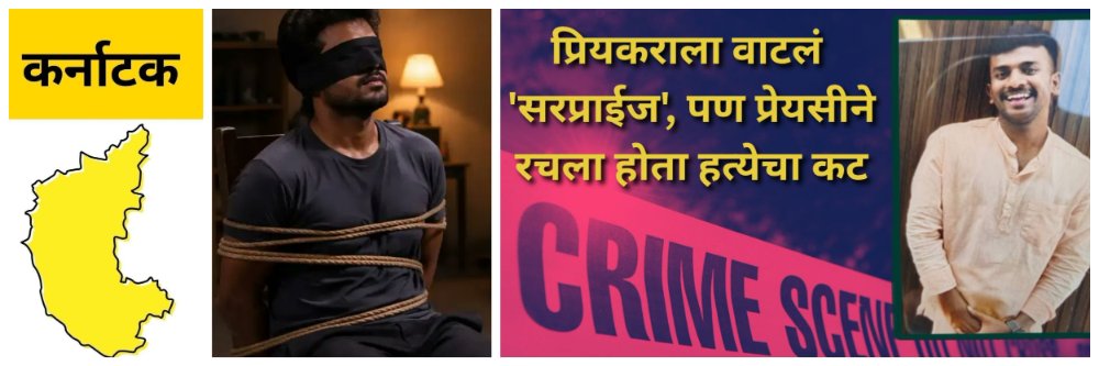 @ कर्नाटक; “वेस्टर्न स्टाईलने प्रपोज करते” सांगून प्रेयसीने प्रियकराचे हात—पाय बांधले;