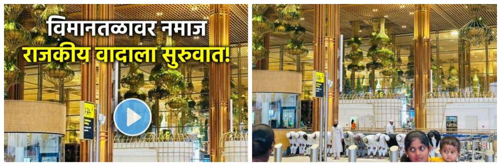 कर्नाटक : Video : विमानतळावर नमाज पठण;