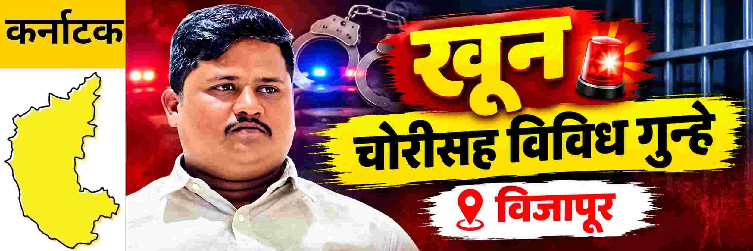 @ कर्नाटक; तरुणाचा खून; @ विजापूर शहर