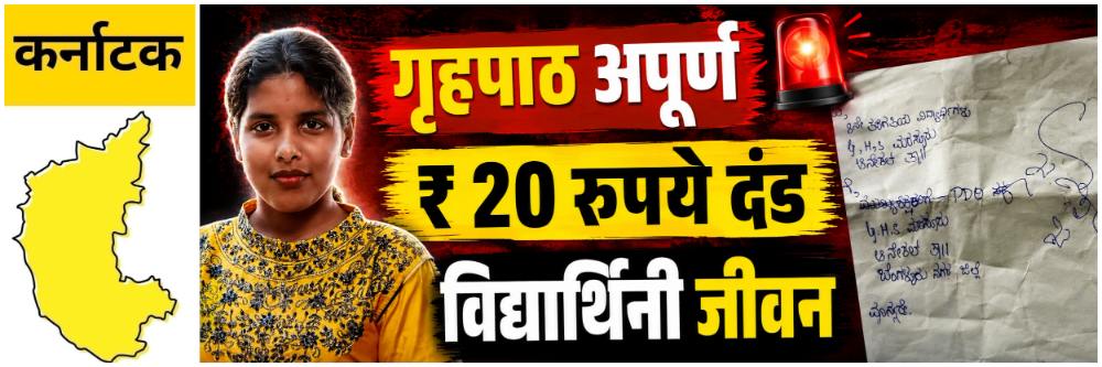 @ कर्नाटक; गृहपाठ अपूर्ण असल्याने ₹ 20 रुपयांचा दंड, विद्यार्थिनीने संपवलं जीवन  
