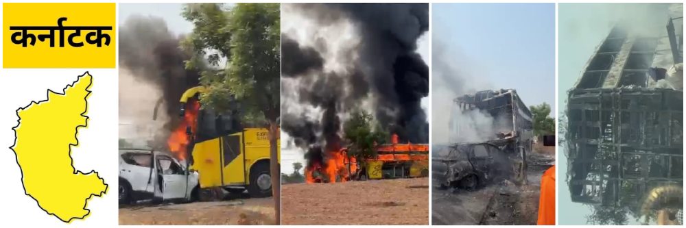 karnataka-fatal-crash-between-sleeper-bus-car-burnt-alive-car-burst-9-of-family-killed-as-car-catches-fire-after-collision-with-bus-in-karnataka-202604.jpg | कर्नाटक; कुटुंबातील 6 जणांसह 9 मृत्युमुखी; बस आणि कारची समोरासमोर धडक; आग लागली; | belgaum news | belgavkar बेळगावकर