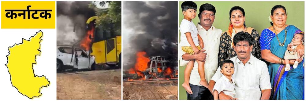 कर्नाटक; कुटुंबातील 6 जणांसह 9 मृत्युमुखी; बस आणि कारची समोरासमोर धडक; आग लागली;