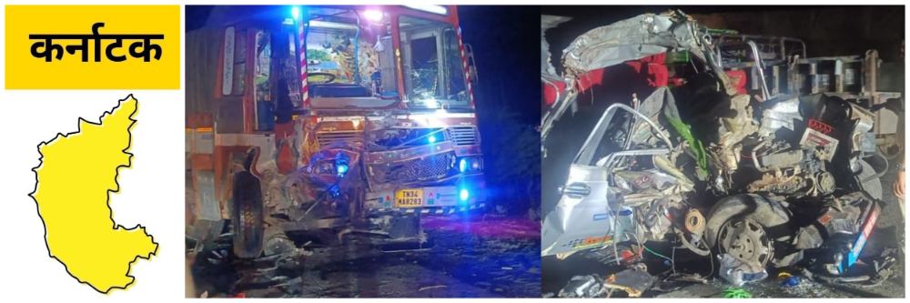 @ कर्नाटक; राष्ट्रीय महामार्गावर भीषण अपघात, कार आणि ट्रकची समोरासमोर धडक;