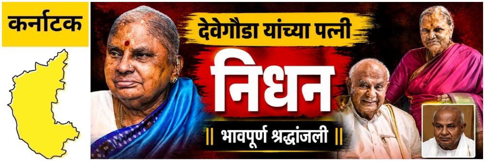 @ कर्नाटक; माजी पंतप्रधान देवेगौडा यांच्या पत्नीचे निधन