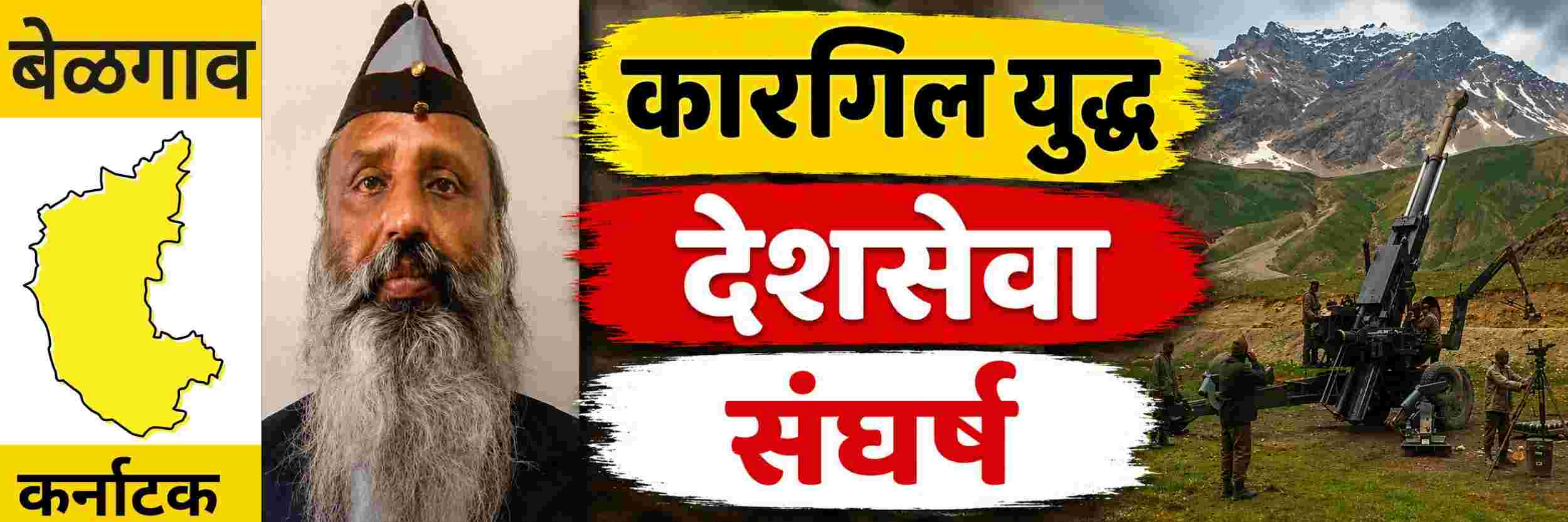 @ कर्नाटक; जीवन संपवण्याचा प्रयत्न; कारगिल युद्धात लढलेला माजी सैनिक