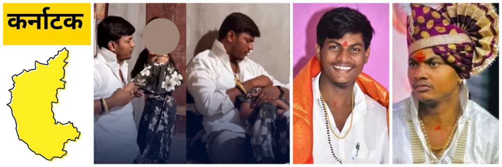 कर्नाटक; भोंदू बाबाचा (स्वामी) चिमुरडीशी अश्लील चाळा : Watch Video