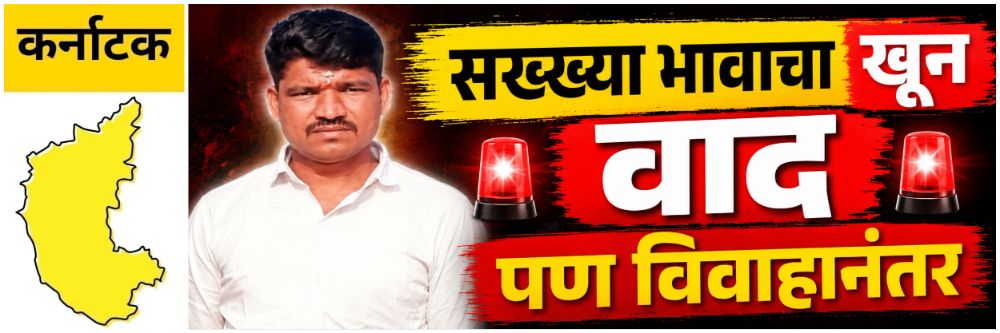@ कर्नाटक; बहिणीकडून भावाचा खून