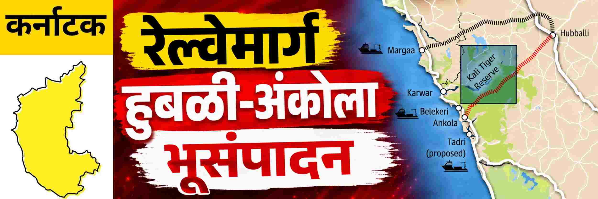 @ कर्नाटक; हुबळी—अंकोला; रेल्वेमार्ग