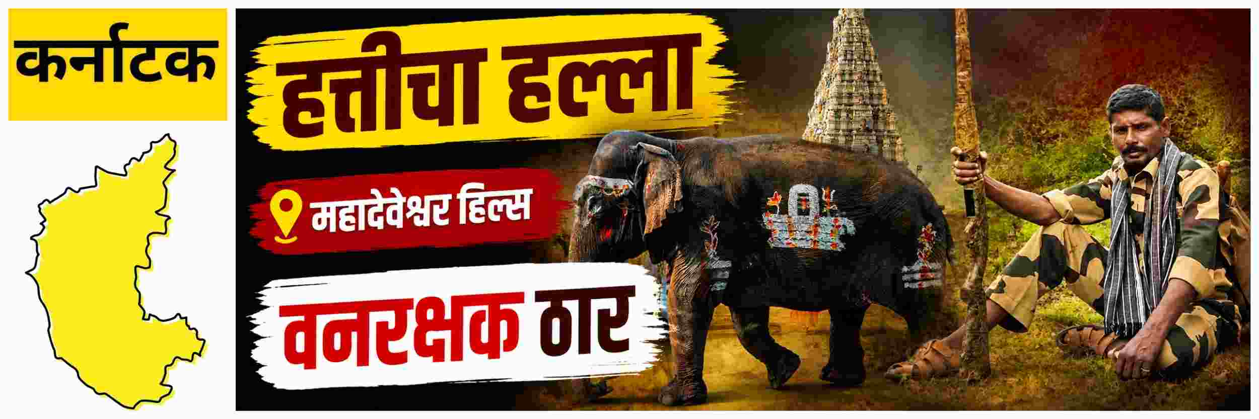 @ कर्नाटक; हत्तीच्या हल्ल्यात वनरक्षक ठार