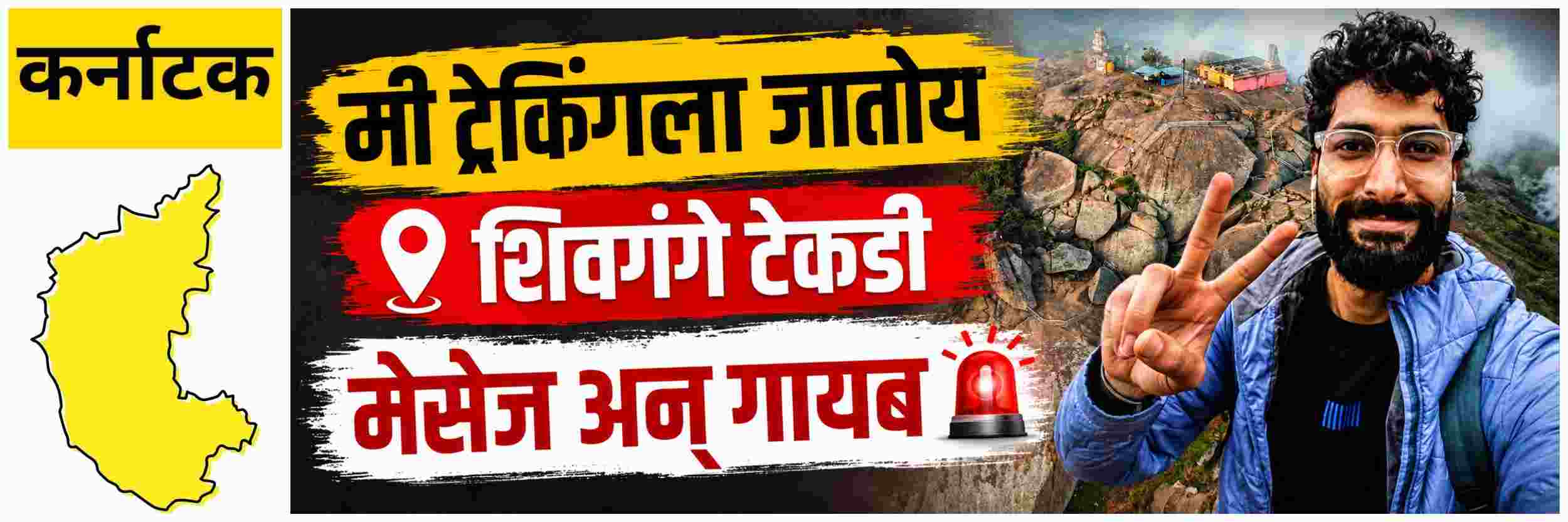 @ कर्नाटक; मी ट्रेकिंगला जातोय.... होणाऱ्या पत्नीला मेसेज अन् इंजिनिअर अचानक गायब..