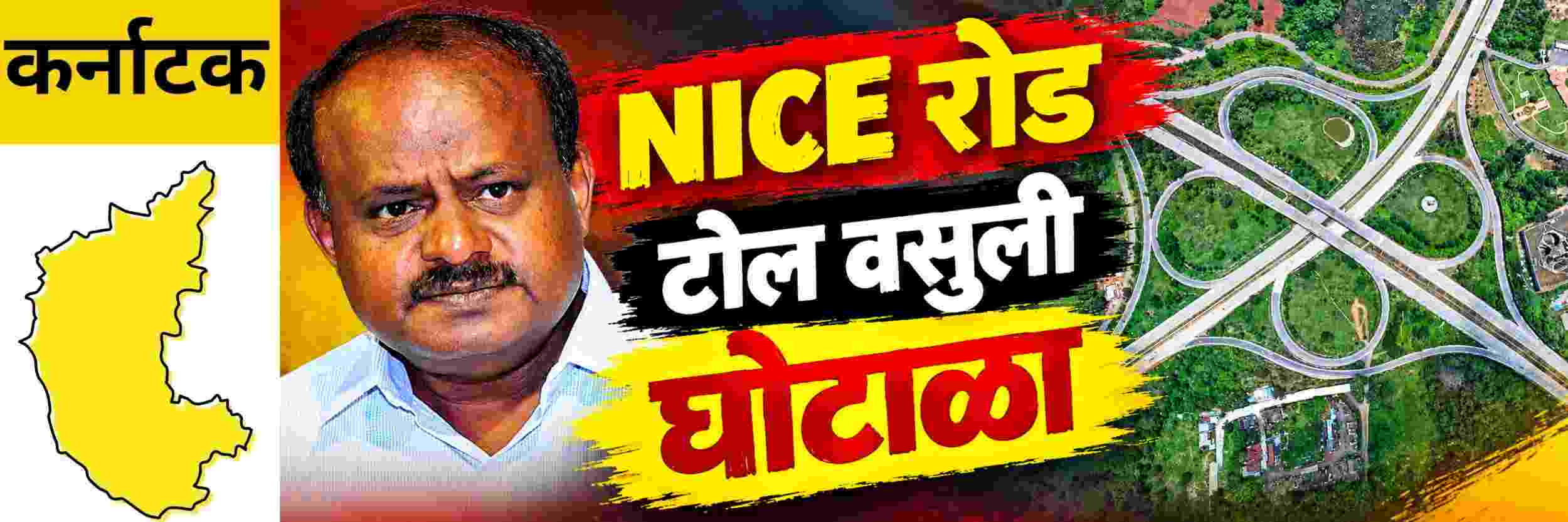 @ कर्नाटक; NICE रोड टोल वसुलीत घोटाळा