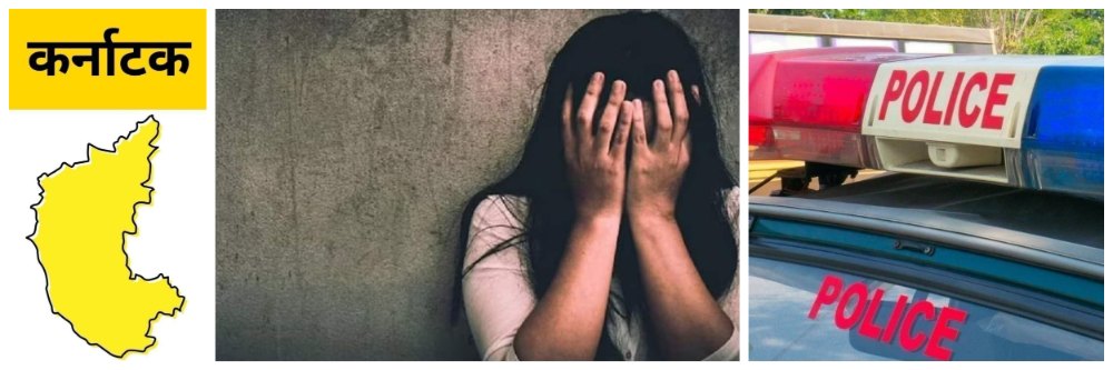 @ कर्नाटक; संतापजनक; 2 मुलींना काकाने विकले, नराधमांनी वर्षभर बलात्कार केला,