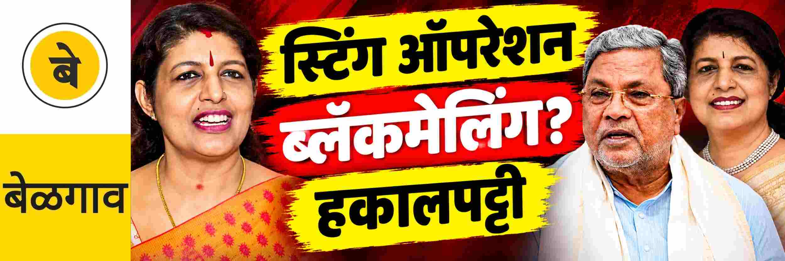 @ कर्नाटक; महिला नेत्याची हकालपट्टी; आमदारकीसाठी ब्लॅकमेलिंग?