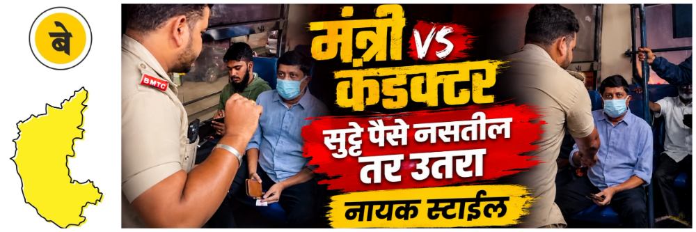 @ कर्नाटक; सुट्टे पैसे नसतील तर उतरा; मास्क घातलेल्या मंत्र्यांशी कंडक्टरची हुज्जत Watch Video