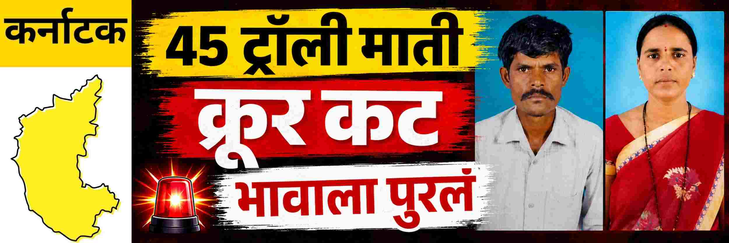 @ कर्नाटक; 45 ट्रॉली मातीखाली भावाला पुरलं; हत्या
